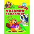russische bücher:  - Мозаика из наклеек. Лесные жители