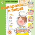 russische bücher: Сегарра Мерседес - Макароны и пицца