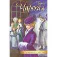 russische bücher: Чарская Лидия Алексеевна - Заслуженное счастье