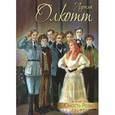 russische bücher: Олкотт Луиза Мэй - Юность Розы