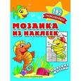 russische bücher:  - Мозаика из наклеек. Морские жители