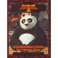 russische bücher:  - Кунг-фу панда 2. Кулинарная книга По и мистера Пинга. Киноклассика