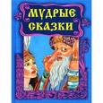 russische bücher:  - Мудрые сказки