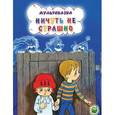 russische bücher: Кириллов Л. - Ничуть не страшно