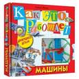 russische bücher: Вольк Гордон - Как это работает. Машины