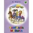 russische bücher: Барто Агния Львовна - Заиграла музыка