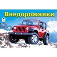 russische bücher:  - Внедорожники