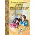 russische bücher: Кондрашова Е. Н. - Дети Солнцевых