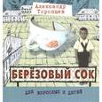 russische bücher: Торопцев Александр Петрович - Березовый сок