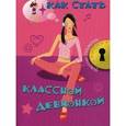russische bücher: Кэри Джоли - Как стать классной девчонкой