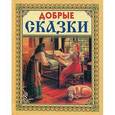 russische bücher:  - Добрые сказки
