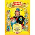 russische bücher: Куклачев Юрий Дмитриевич - Школа доброты Юрия Куклачева. Книга 2. Часть 1