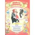 russische bücher: Куклачев Юрий Дмитриевич - Школа доброты Юрия Куклачева. Книга 2. Часть 3