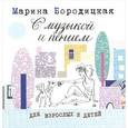 russische bücher: Бородицкая Марина Яковлевна - С музыкой и пением