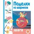 russische bücher: Сейш Виктория - Поделки из шариков