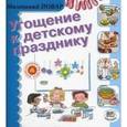 russische bücher: Сегарра Мерседес - Угощение к детскому празднику