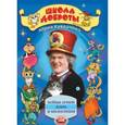 russische bücher: Куклачев Юрий Дмитриевич - Школа доброты Юрия Куклачева. Книга 2. Часть 4
