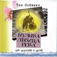 russische bücher: Собакин Тим - Музыка. Львица. Река