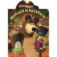 russische bücher:  - Маша и Медведь. №НР 15131. Наклей и раскрась