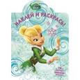 russische bücher:   - Феи. №НР 15091. Наклей и раскрась