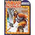russische bücher:   - Умная раскраска. Звездные войны (№15098)