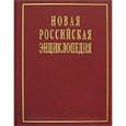 russische bücher:  - Новая Российская Энциклопедия. В 12 томах. Том 8(1). Квазичастицы - Когг