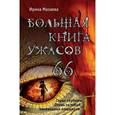 russische bücher: Ирина Мазаева - Большая книга ужасов. 66