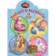 russische bücher:   - Классика Disney. №НР 15094 Наклей и раскрась