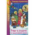 russische bücher: Крюкова Т. - Ровно в полночь по картонным часам