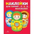 russische bücher:  - Наклейки для самых маленьких. Выпуск 5. Матрешки