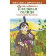 russische bücher: Пришвин Михаил Михайлович - Кладовая солнца. Сказка-быль. Рассказы