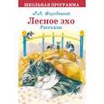 russische bücher: Скребицкий Георгий Алексеевич - Лесное эхо. Рассказы