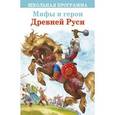 russische bücher:  - Мифы и герои Древней Руси