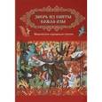 russische bücher:  - Зверь из свиты Кожла-Озы. Марийские народные сказки
