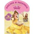 russische bücher:  - Принцессы. Наклей и раскрась для малышей (№1511)