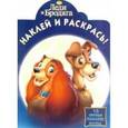 russische bücher:  - Леди и Бродяга. Наклей и раскрась (№15048)