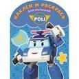 russische bücher:  - Робокар Поли и друзья. Наклей и раскрась для малышей (№1514)