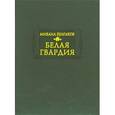 russische bücher: Булгаков Михаил Афанасьевич - Белая гвардия