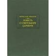 russische bücher:  - Повесть о Светомире царевиче