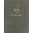 russische bücher: Дизраэли Бенджамин - Сибилла