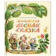 russische bücher: Максимова Наталья Николаевна - Маленькая лесная сказка