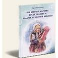 russische bücher: Ромушина Дарья - Про девочку Даринку, куклу Галинку