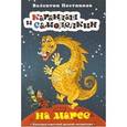 russische bücher: Постников Валентин Юрьевич - Карандаш и Самоделкин на Марсе