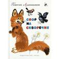 russische bücher: Ладонщиков Георгий Афанасьевич - Спор на скворечне