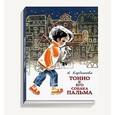 russische bücher: Кардашова Анна Алексеевна - Тонио и его собака Пальма