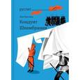 russische bücher: Кассиль Лев Абрамович - Кондуит. Швамбрания
