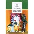 russische bücher: Лесков Николай Семенович - Кадетский монастырь