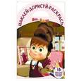 russische bücher:  - Маша и Медведь. Наклей, дорисуй и раскрась