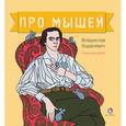 russische bücher: Ходасевич Владислав Фелицианович - Про мышей