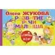 russische bücher: Жукова О.С. - Развитие речи малыша